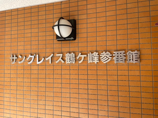 【サングレイス鶴ヶ峰参番館】エンブレム