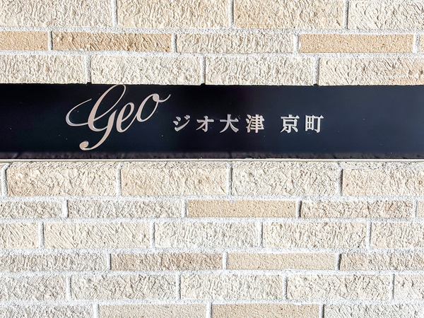 【ジオ大津京町】館銘板 【ジオ大津京町】館銘板