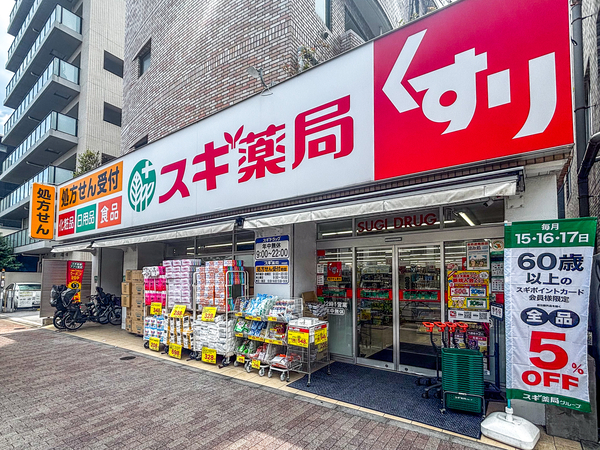 スギ薬局中野南台店まで約550m(徒歩7分)