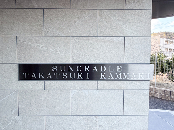 【サンクレイドル高槻上牧】館銘板 【サンクレイドル高槻上牧】館銘板