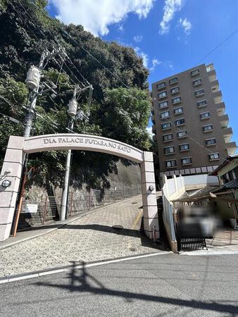 【ダイアパレス二葉の里】外観