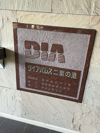 【ダイアパレス二葉の里】エンブレム
