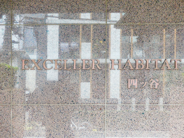 【エクセラーアビタ四谷】館銘板 【エクセラーアビタ四谷】館銘板