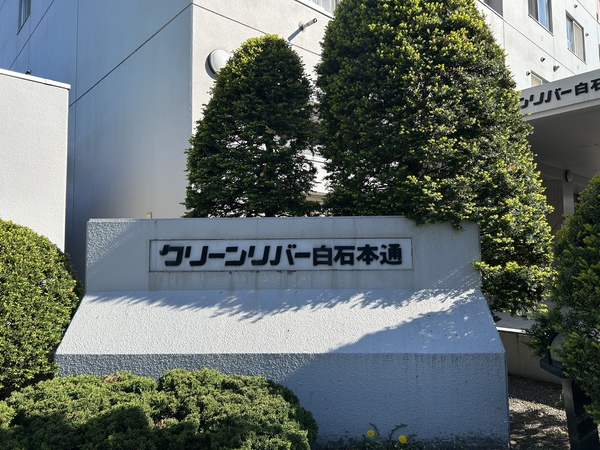 クリーンリバー白石本通 2枚目 クリーンリバー白石本通