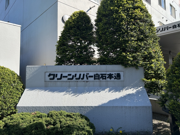 クリーンリバー白石本通 2枚目 クリーンリバー白石本通