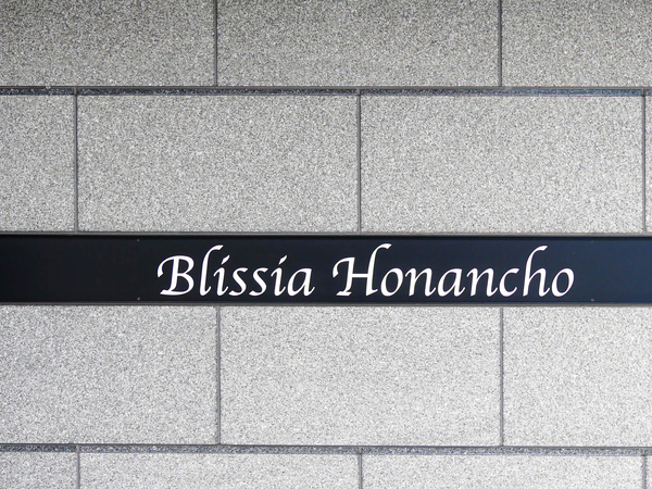 【ブリシア方南町】マンション館銘 【ブリシア方南町】マンション館銘