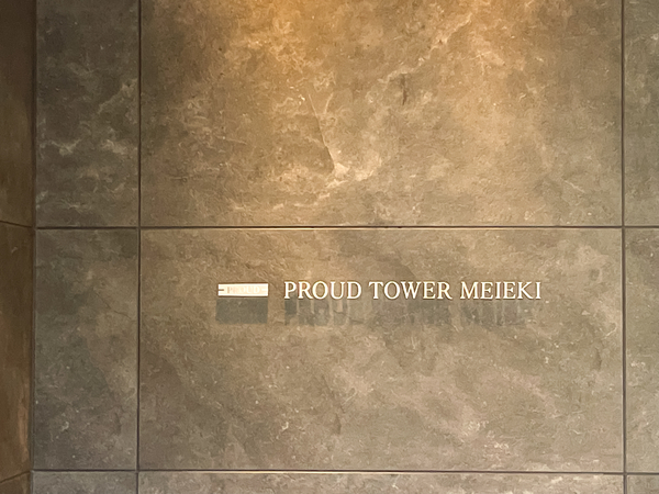 【プラウドタワー名駅】館銘板 【プラウドタワー名駅】館銘板