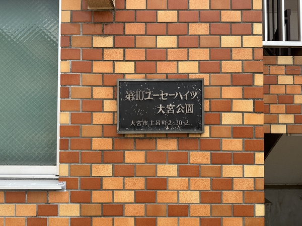 【第十ユーセハイツ大宮公園】エンブレム