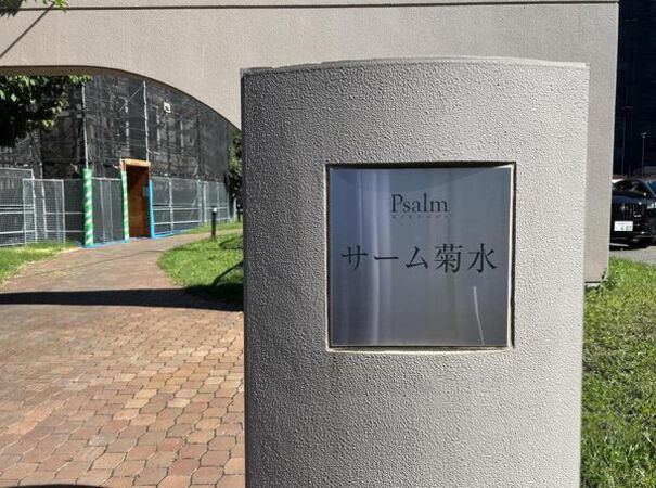 サーム菊水