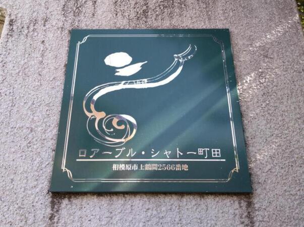 【ロアーブル・シャトー町田】エンブレム