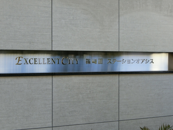 【エクセレントシティ篠崎Ⅲステーションオアシス】エンブレム