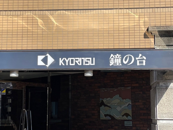 【共立城山マンション鐘の台】エンブレム 【共立城山マンション鐘の台】エンブレム