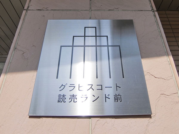 【グラビスコート小田急読売ランド】エンブレム