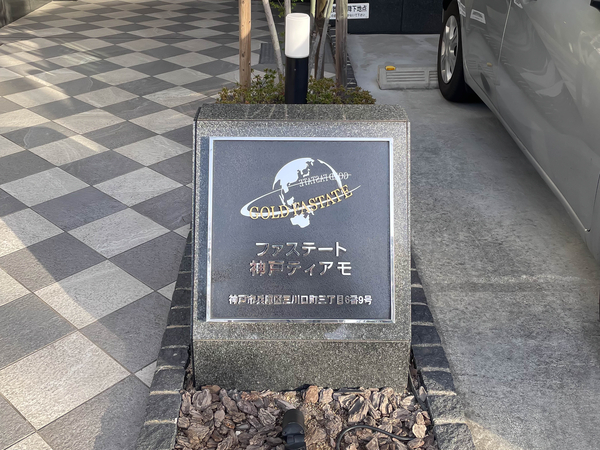 【ファステート神戸ティアモ】館銘板 【ファステート神戸ティアモ】館銘板