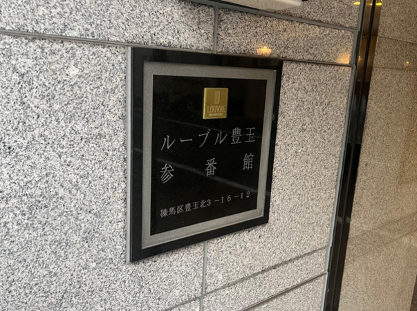 ルーブル豊玉参番館