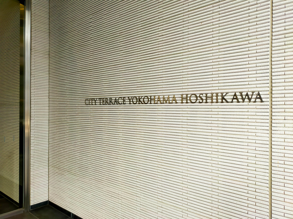 【シティテラス横濱星川】マンション館銘 【シティテラス横濱星川】マンション館銘