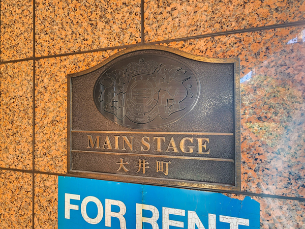 【メインステージ大井町】マンション館銘 【メインステージ大井町】マンション館銘