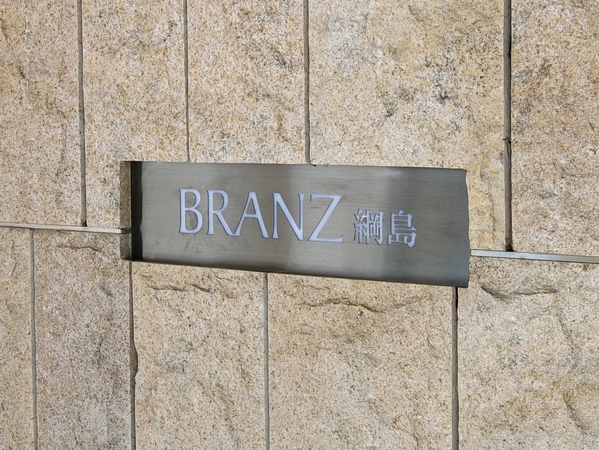 【ブランズ綱島】エンブレム