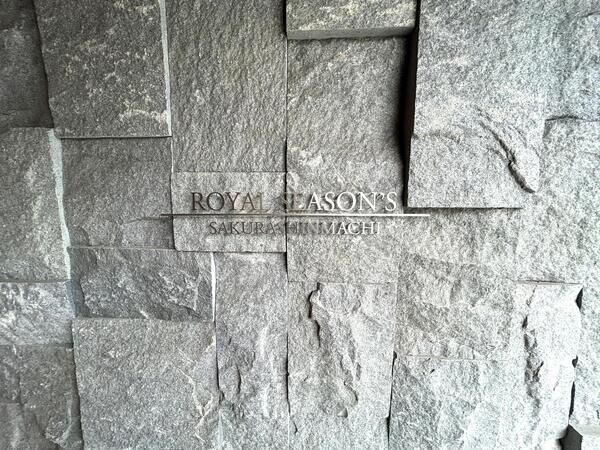 【ロイヤルシーズン桜新町】銘板 【ロイヤルシーズン桜新町】銘板