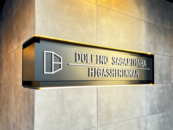 【ドルフィーノ相模原東林間】館銘板 【ドルフィーノ相模原東林間】館銘板