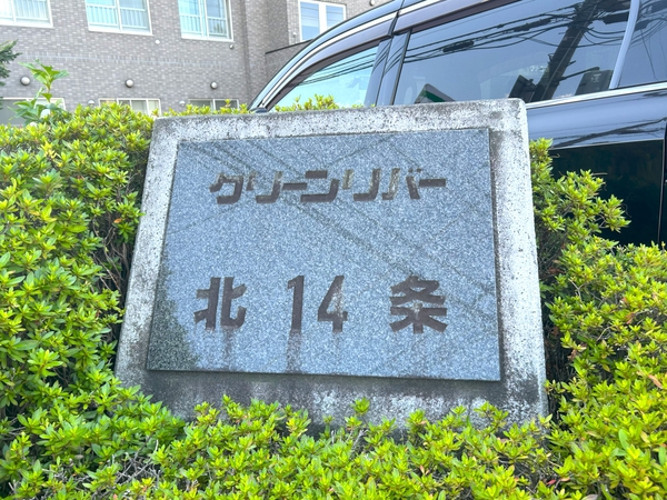 クリーンリバー北14条イーストシティ