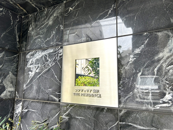 【コンシェリア駒沢ザレジデンス】銘板