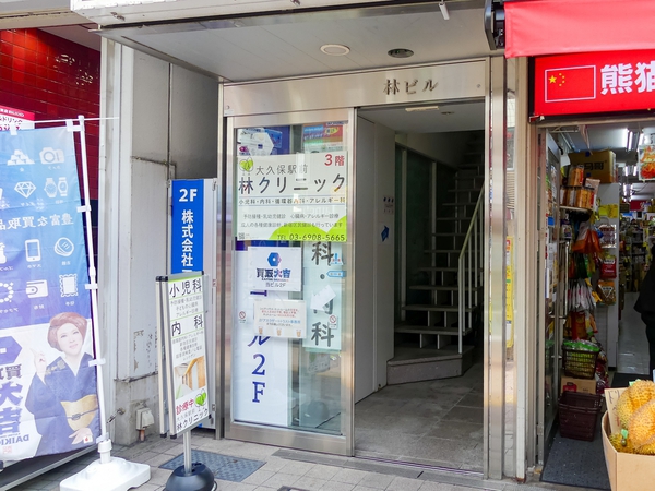大久保駅前・林クリニックまで約350m(徒歩5分)
