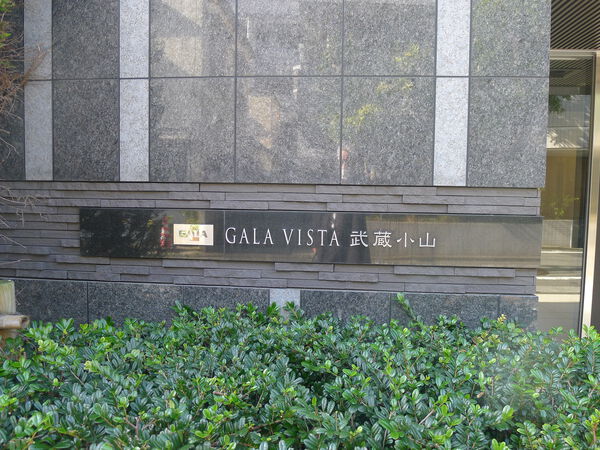 ガーラヴィスタ武蔵小山 2枚目 ガーラヴィスタ武蔵小山