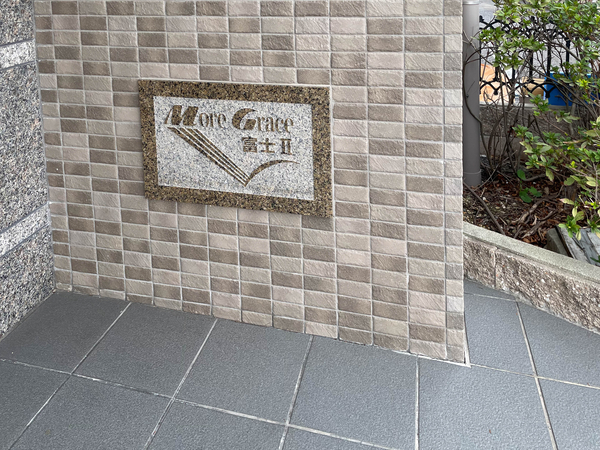 【モアグレース富士2】館銘板 【モアグレース富士2】館銘板
