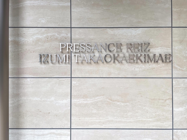 【プレサンスレイズ泉高岳駅前】館銘板