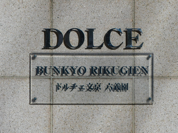【ドルチェ文京六義園】館銘板 【ドルチェ文京六義園】館銘板