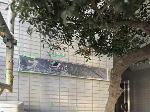 【フォートリス・エス】館銘板 【フォートリス・エス】館銘板