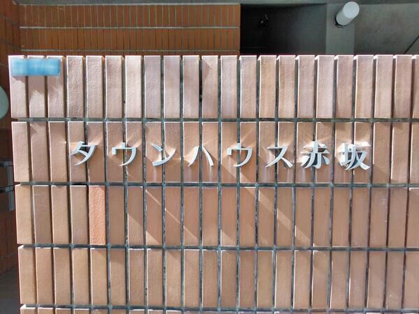 【タウンハウス赤坂】館銘板