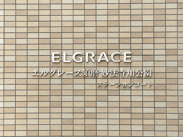【エルグレース須磨妙法寺川公園ステーションコート】館銘板 【エルグレース須磨妙法寺川公園ステーションコート】館銘板