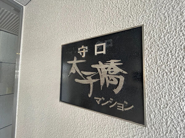 【日商岩井守口太子橋マンション】銘板