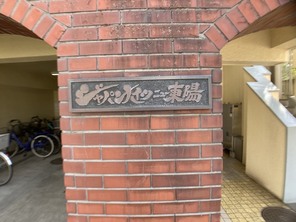 ジャパンハイツニュー東陽