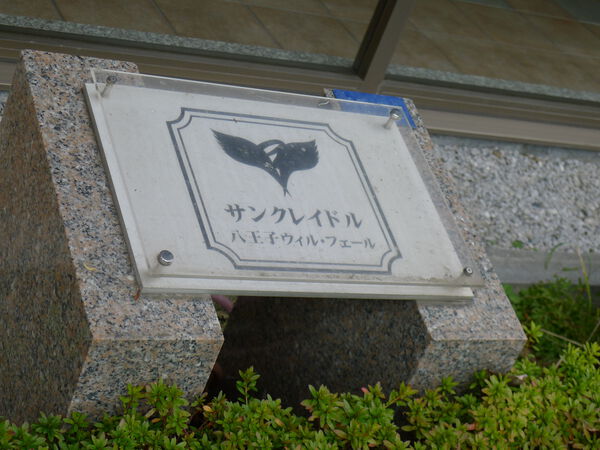 サンクレイドル八王子ウィルフェール
