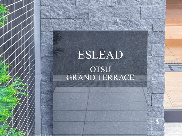 【エスリード大津グランテラス】館銘板 【エスリード大津グランテラス】館銘板