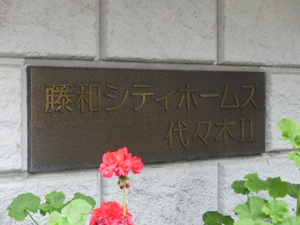 【藤和シティホームズ代々木Ⅱ】マンション館銘 【藤和シティホームズ代々木Ⅱ】マンション館銘