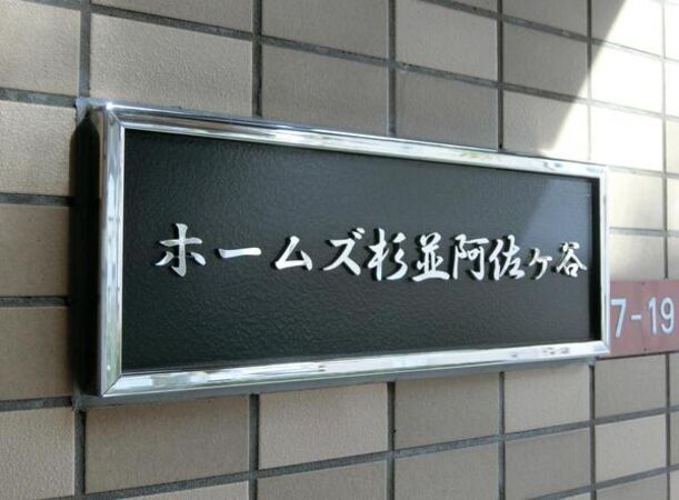 【ホームズ杉並阿佐ヶ谷】エンブレム