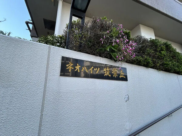 【ネオハイツ筑紫丘】銘板 【ネオハイツ筑紫丘】銘板