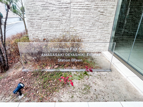 【シャルマンフジスマート尼崎出屋敷駅前ステーショングリーン】館銘板 【シャルマンフジスマート尼崎出屋敷駅前ステーショングリーン】館銘板