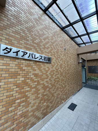 【ダイアパレス若草】エントランス