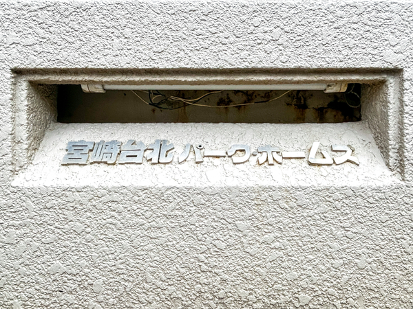 【宮崎台北パークホームズ】マンション館銘 【宮崎台北パークホームズ】マンション館銘