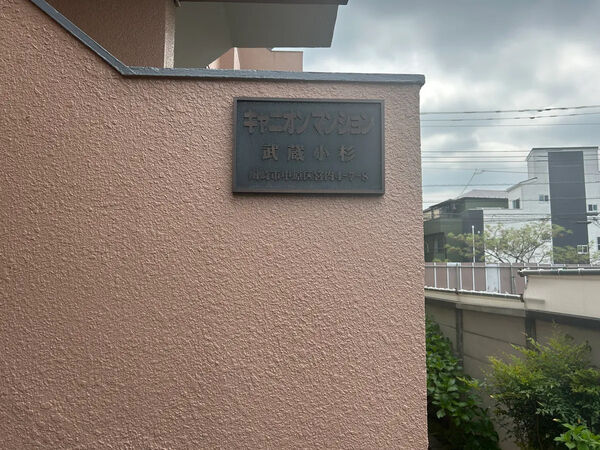 【キャニオンマンション武蔵小杉】銘板