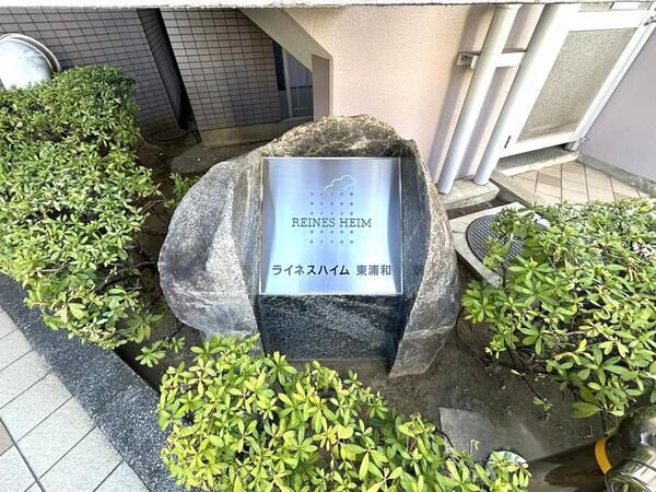 【ライネスハイム東浦和】エントランス3