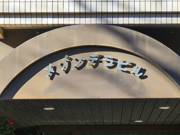 【メゾンデラビル巣鴨】館銘板 【メゾンデラビル巣鴨】館銘板