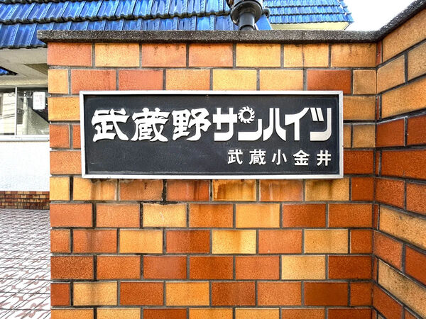 【武蔵野サンハイツ武蔵小金井】銘板
