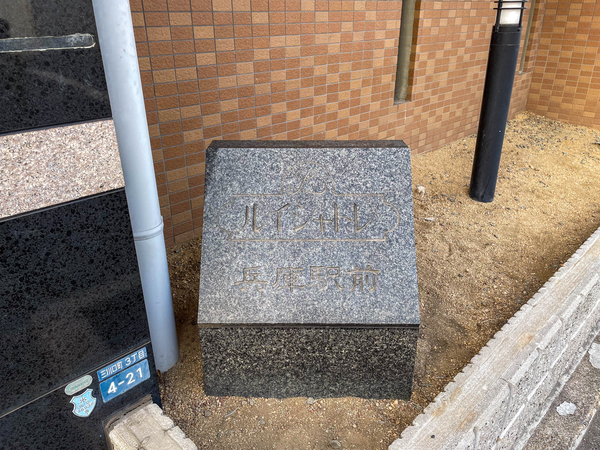 【ルイシャトレ兵庫駅前】マンション館銘 【ルイシャトレ兵庫駅前】マンション館銘