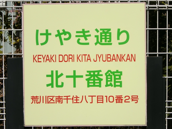 【けやき通り北十番館】エンブレム